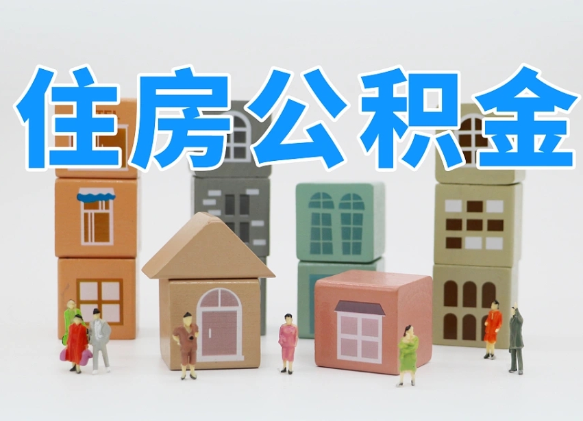 公积金是啥时候有的-马鞍山公积金代办平台