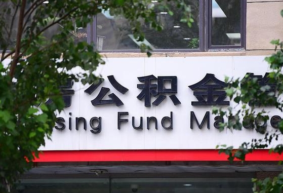 2020年公积金改革-马鞍山公积金代办平台